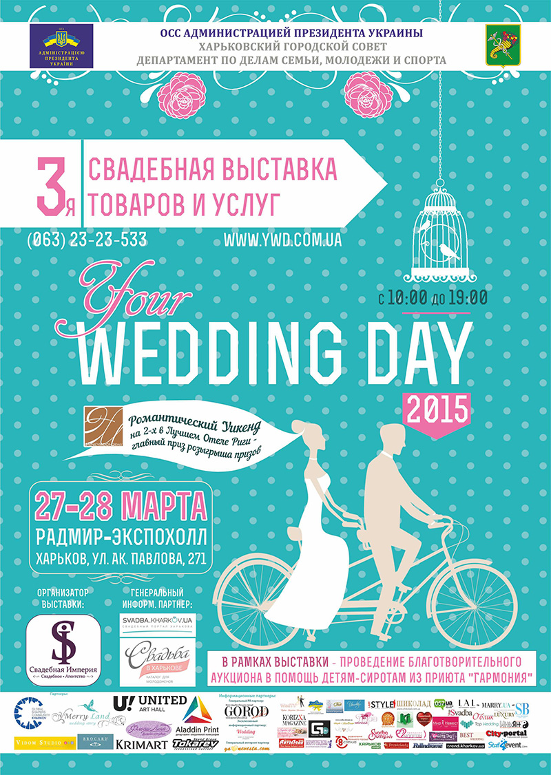 Новая афиша свадебной выставки 2015 в Харькове