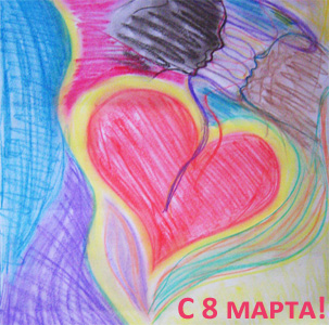 С 8 марта! С 8 марта, рисунок цветным карандашом