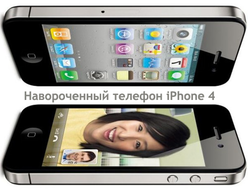 Навороченный телефон iPhone 4 в подарок школьнику