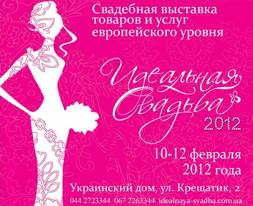 Идеальная свадьба 10 - 12 февраля 2012