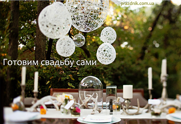 Готовим свадьбу сами