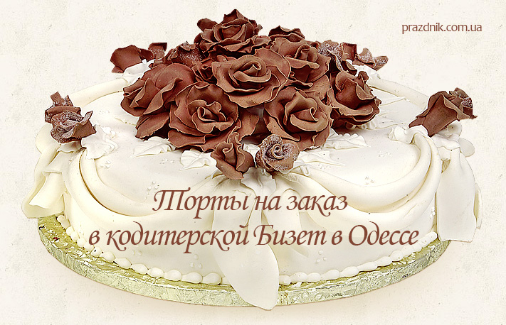 Торты на заказ в кондитерской Бизет в Одессе