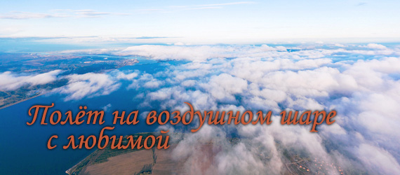 Полёт на воздушном шаре с любимой