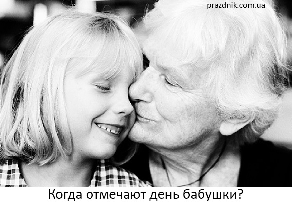 Когда отмечают день бабушки
